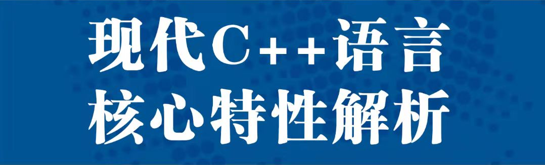 现代 C++ 核心特性解析